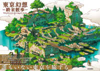 東京幻想　終末散歩