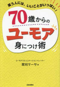 ７０歳からのユーモア身につけ術