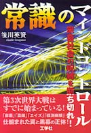 常識のマインドコントロール - 家畜社会の呪縛を断ち切れ！