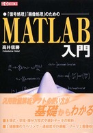 ＭＡＴＬＡＢ入門 - 「信号処理」「画像処理」のための Ｉ／Ｏ　ｂｏｏｋｓ
