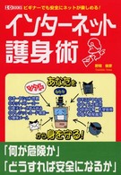 インターネット護身術 - ビギナーでも安全にネットが楽しめる！ Ｉ／Ｏ　ｂｏｏｋｓ