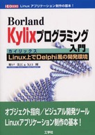 Ｂｏｒｌａｎｄ　Ｋｙｌｉｘプログラミング入門 - Ｌｉｎｕｘ上でＤｅｌｐｈｉ風の開発環境 Ｉ／Ｏ　ｂｏｏｋｓ