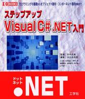 ステップアップＶｉｓｕａｌ　Ｃ＃．ＮＥＴ入門 - プログラミングの基礎からオブジェクト指向・コンポー Ｉ／Ｏ　ｂｏｏｋｓ