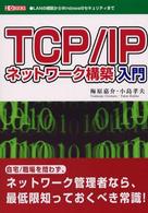 ＴＣＰ／ＩＰネットワーク構築入門 - ＬＡＮの構築からＷｉｎｄｏｗｓのセキュリティまで Ｉ／Ｏ　ｂｏｏｋｓ