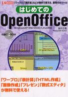 はじめてのＯｐｅｎＯｆｆｉｃｅ - 「ワープロ」「表計算」などが無料で使える、新時代の Ｉ／Ｏ　ｂｏｏｋｓ