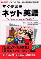Ｉ／Ｏ　ｂｏｏｋｓ<br> すぐ使えるネット英語―アメリカ発「ネット英語」「生活英語」情報満載！