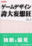 Ｉ／Ｏ　ｂｏｏｋｓ<br> ゲームデザイン誇大妄想狂