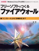 Ｉ／Ｏ　ｂｏｏｋｓ<br> フリーソフトでつくるファイアウォール―「Ｗｉｎｄｏｗｓ」「Ｌｉｎｕｘ」「ＦｒｅｅＢＳＤ」ではじめるネットワーク・セキュリティ