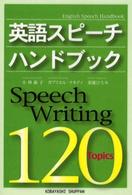 英語スピーチハンドブック - １２０　ｔｏｐｉｃｓ