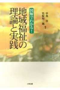 図解でわかる！地域福祉の理論と実践