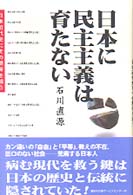 日本に民主主義は育たない - 日本近代史にその萠芽を追う