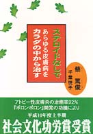 ステロイドなしであらゆる皮膚病をカラダの中から治す