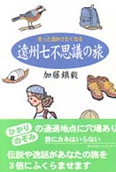 きっと出かけたくなる遠州七不思議の旅