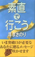 素直で行こう