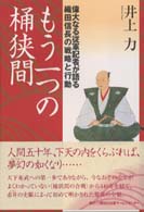 もう一つの桶狭間 - 偉大なる従軍記者が語る織田信長の戦略と行動