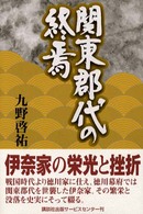 関東郡代の終焉
