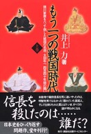 もう一つの戦国時代 〈上巻〉 - 徳川家康をペンで倒した戦国の名将・太田牛一、四百四