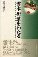 雲水街道をわたる - 越前永平寺六十世住職・臥雲童龍の生涯