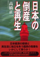 日本の倒産と再生