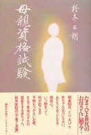 母親資格試験