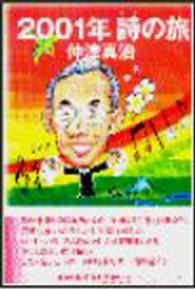 ２００１年詩の旅