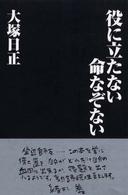 役に立たない命なぞない - 生きるとは