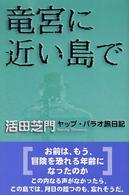 竜宮に近い島で―ヤップ・パラオ旅日記