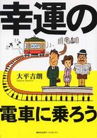 幸運の電車に乗ろう