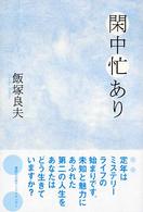 閑中忙あり