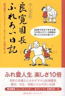 良寛園長ふれあい日記