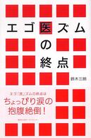 エゴ「医」ズムの終点