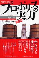 四千年の歴史プロポリスの実力 - その秘密に迫る