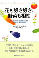 花も好き好き、野菜も相性 - ガーデニングに成功するための「プラス活力園芸」の秘