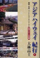 アジアハイウェイ紀行 〈１〉 韓国・中国・ベトナム・カンボジア・タイＡＨ１号線編