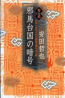 解読・邪馬台国の暗号 - 記紀に封印された倭国王朝の光と影