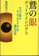 鷲の眼ディープインパクト - セブ島＆マダガスカル旅日記