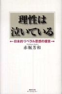 理性は泣いている - 日本的リベラル思想の提言