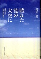 晴れた港の大空に - 横浜市立神山国民学校