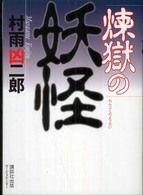 煉獄の妖怪
