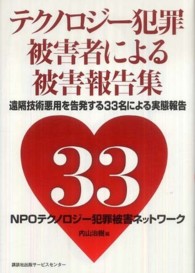 テクノロジー犯罪被害者による被害報告集 - 遠隔技術悪用を告発する３３名の被害者自身による被害