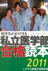 「医学生がガイドする」私立医学部合格読本 〈２０１１〉