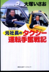 元社長のタクシー運転手奮戦記 （改訂版）