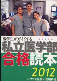 医学生がガイドする私立医学部合格読本 〈２０１２〉