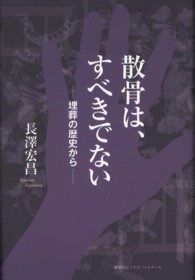 散骨は、すべきでない - 埋葬の歴史から