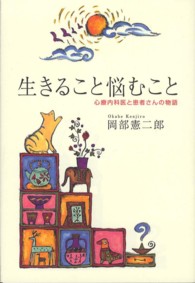 生きること悩むこと - 診療内科医と患者さんの物語