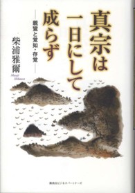 真宗は一日にして成らず - 親鸞と覚如・存覚