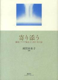 寄り添う―銀座「クラブ麻衣子」四十年の証