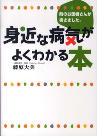 身近な病気がよくわかる本 - 町のお医者さんが書きました。