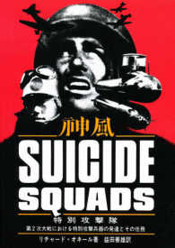 特別攻撃隊―神風ＳＵＩＣＩＤＥ　ＳＱＵＡＤＳ