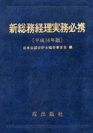 新総務経理実務必携 〈平成１６年版〉